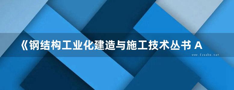 《钢结构工业化建造与施工技术丛书 ALC板与钢结构连接技术指南 》隋伟宁 王占飞 李帼昌 编著 2018年版